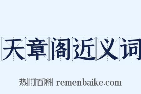 天章阁近义词是什么意思的图片